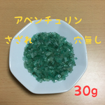 アベンチュリン さざれ《30g》