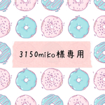 3150miko様専用 