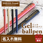 名入れ　ジェルボールペン