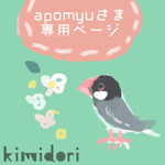 apomyuさま専用ページ