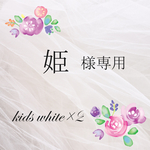 姫様専用