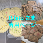 ★Rihito さま専用ページ★
