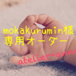 【mokakurumin様専用オーダー】