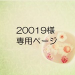 20019様専用ページ