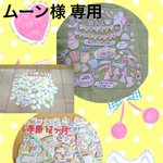 ムーン様専用