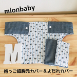 抱っこ紐胸元カバー＆よだれカバーセットフレンチブルドッグ柄②