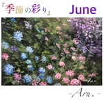 原画『季節の彩り〜June〜』額縁付き