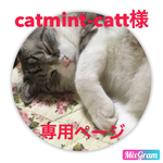 catmint-catt様専用ページ