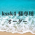 kssk4 様   専用ページ