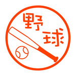 野球　認め印
