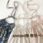 anrizen様 専用ページ