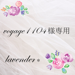 voyage1104様専用