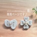 melomadle様専用ページです。