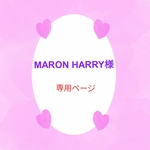 MARON HARRY様専用ページになります♪
