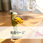 dec15299様 専用ページ