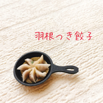 ミニチュア 羽根つき餃子