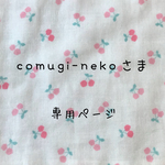 comugi-nekoさま  専用ページ