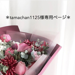 tamachan1125様専用ページ