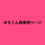 ゆちくん様専用ページ