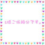 s様ご依頼分