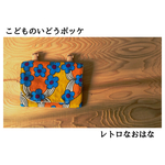 こどものぽっけ 