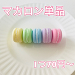 マカロン♡単品