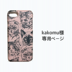 【オーダー】kakomu様専用ページ