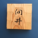 杉の木 はつり仕上げの表札  13.5cm×13.5cm (撥水セラミック加工)