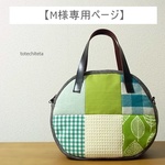 【M様専用ページ】ころりんボストン(various patch - green tone -）