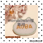 mimiaowan様  専用ページ♡