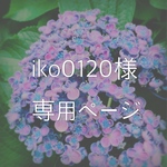 iko0120様 専用ページ