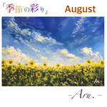 原画『季節の彩り〜August〜』額縁付き