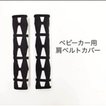 ベビーカー用肩ベルトカバー 北欧柄黒