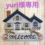 yuri様専用♡ハウス型welcomeボード