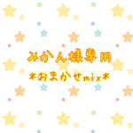 みかん様専用＊おまかせmix＊