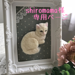 shiromama様専用ページ