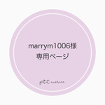 marrym1006様専用