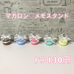 マカロン♡メモスタンド（スタンダード）