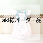 aki様オーダー品　水色とピンクのワンピース（22cmドールサイズ）