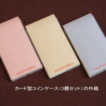 カード型コインケース（３個セット）
