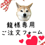 龍様専用
