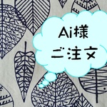 Ai様ご注文