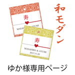 ゆか様専用おまとめページ