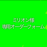 ミリオン様専用オーダーフォーム