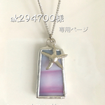 ak294700様専用ページ☆ガラスのnecklace（スターフィッシュ）