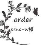 psno-w様専用