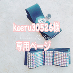 こちらはkaeru30526様専用ページです♪