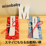 出産祝い袋＆出産祝いバンダナスタイ