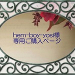 hem-boy-yosi様専用ご購入ページ