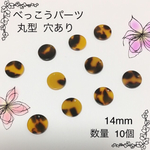  送料無料 ⁂べっこうパーツ 丸型○⁂